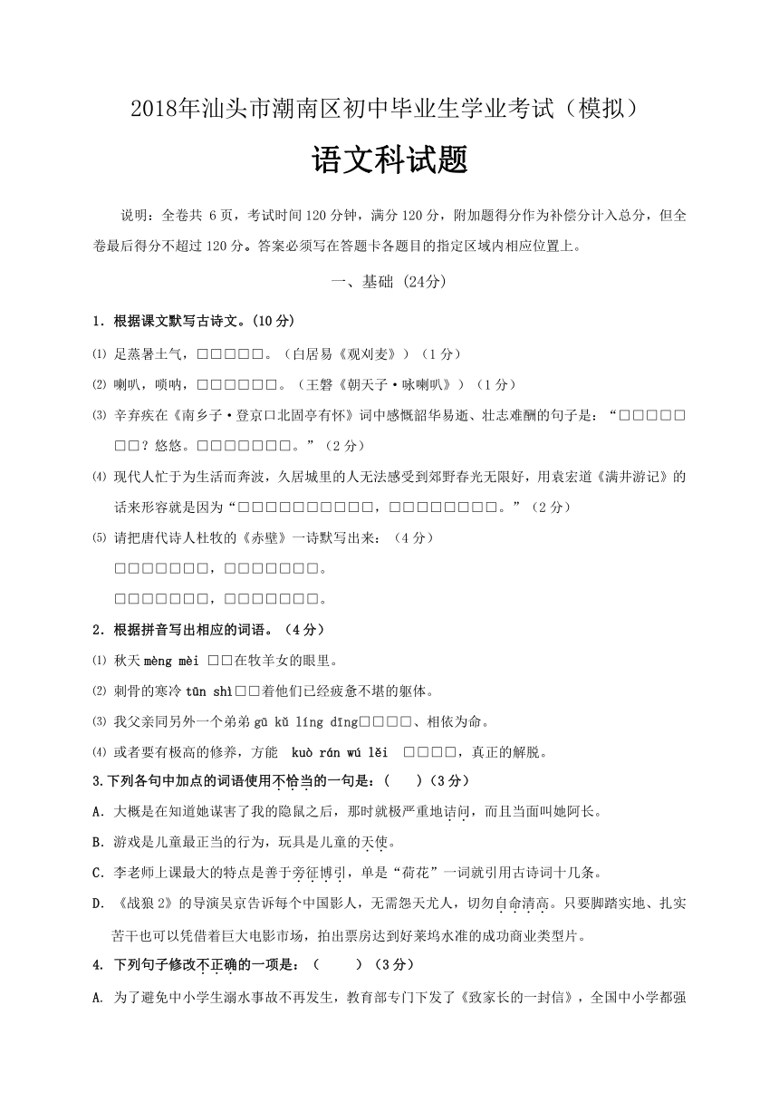 广东省汕头市潮南区2018年初中毕业生学业考试模拟语文试题（Word版，含答案）