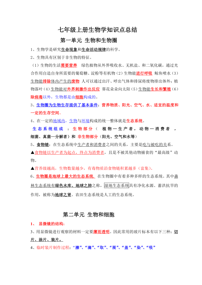 人教版七年级上册生物学知识点总结