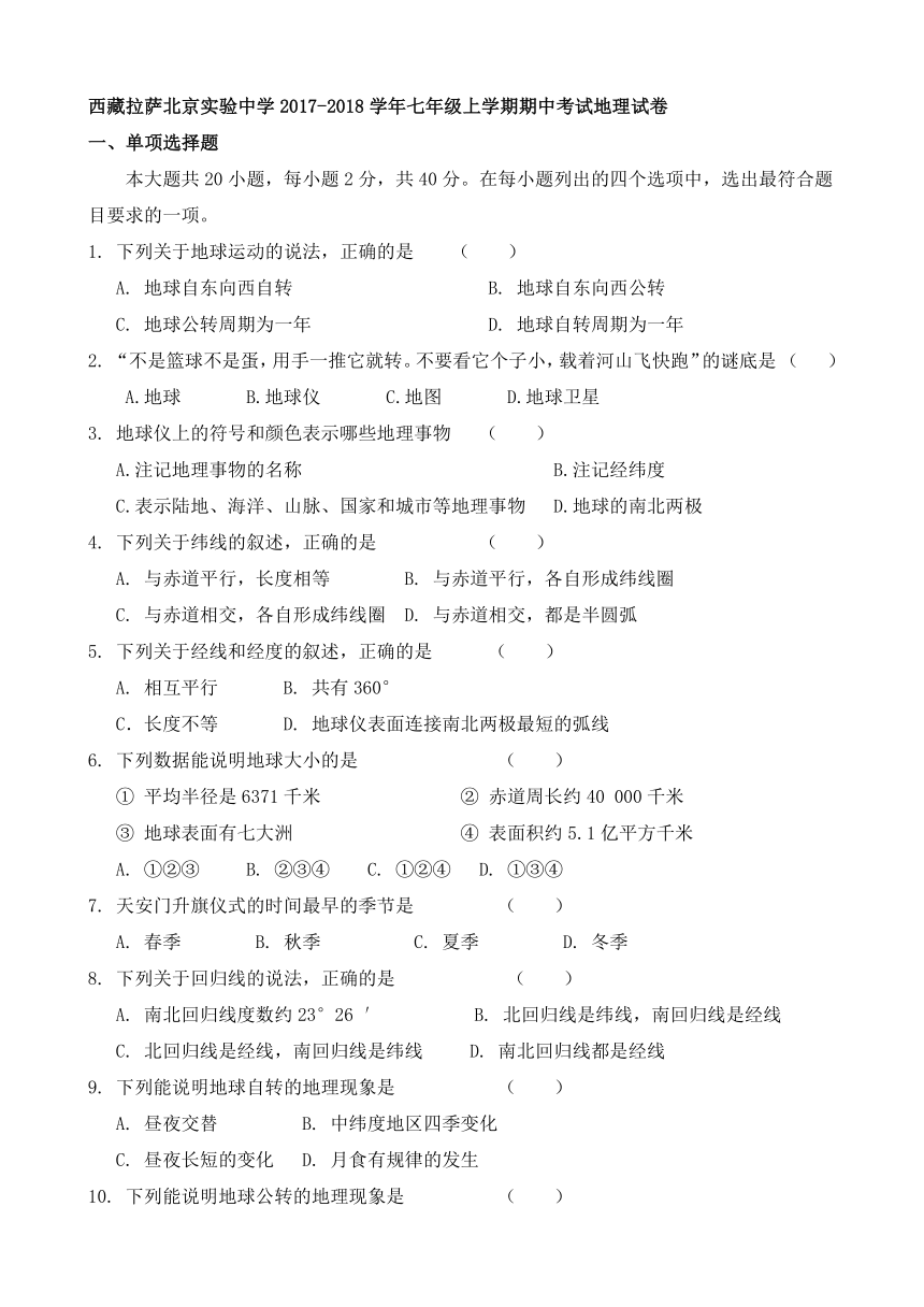 西藏拉萨北京实验中学2017-2018学年七年级上学期期中考试地理试卷