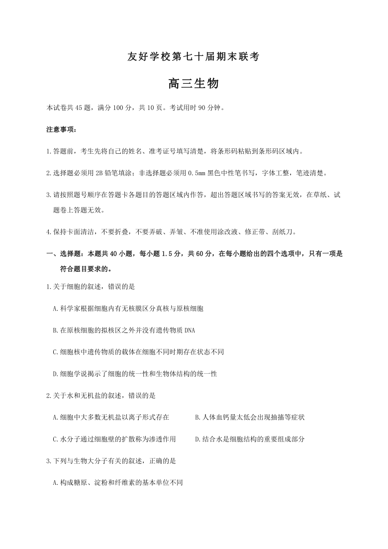 吉林省辽源市友好学校第七十届2021届高三上学期期末联考生物试题         含答案