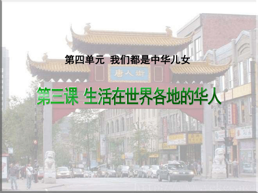 3 生活在世界各地的华人 课件（18张PPT）