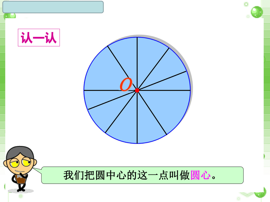 四年级上册数学课件-2.14 认识圆 浙教版  (共20张PPT)