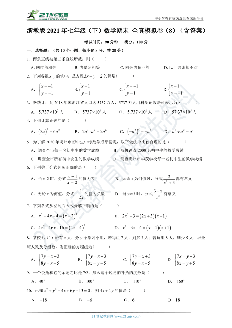 浙教版2021年七年级（下）数学期末全真模拟卷（8）（含答案）