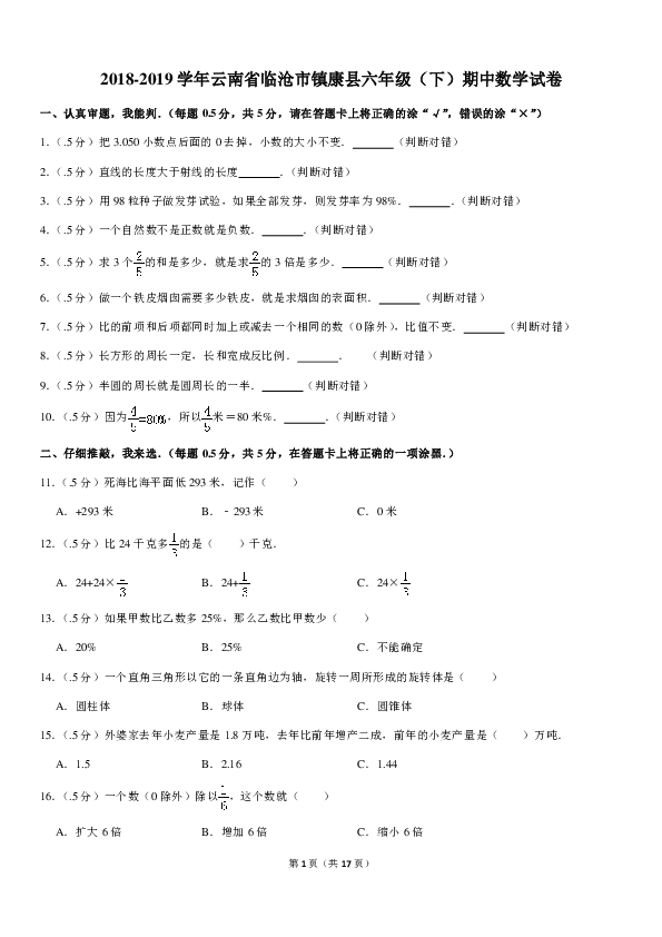 2018-2019学年云南省临沧市镇康县六年级（下）期中数学试卷（pdf含答案）