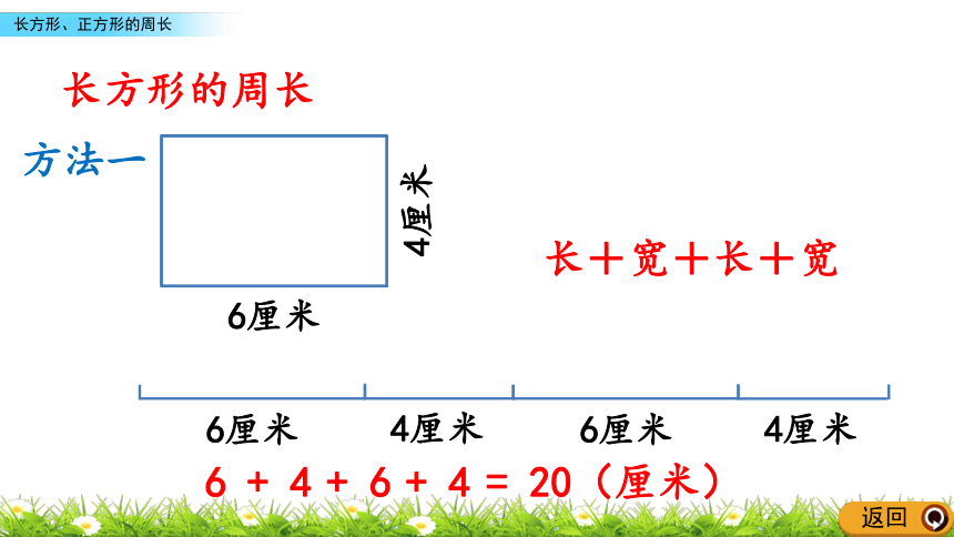 人教新课标三年级上册数学 7.6长方形、正方形的周长课件(共16张PPT)