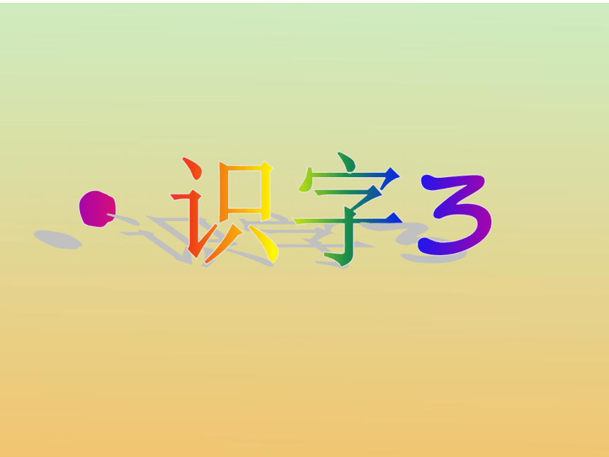 （苏教版）一年级语文上册课件 识字3（5）