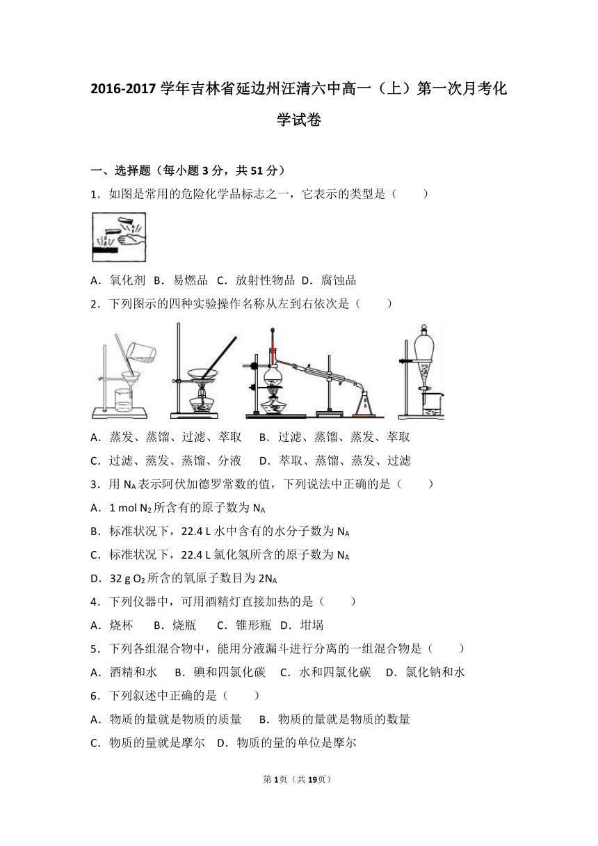 吉林省延边州汪清六中2016-2017学年高一（上）第一次月考化学试卷（解析版）