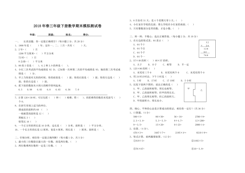 数学三年级下人教版春季学期 期末试卷及答题卡（无答案）