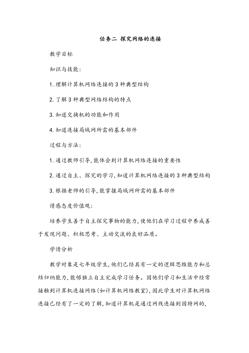 任务二 探究网络的连接 教案