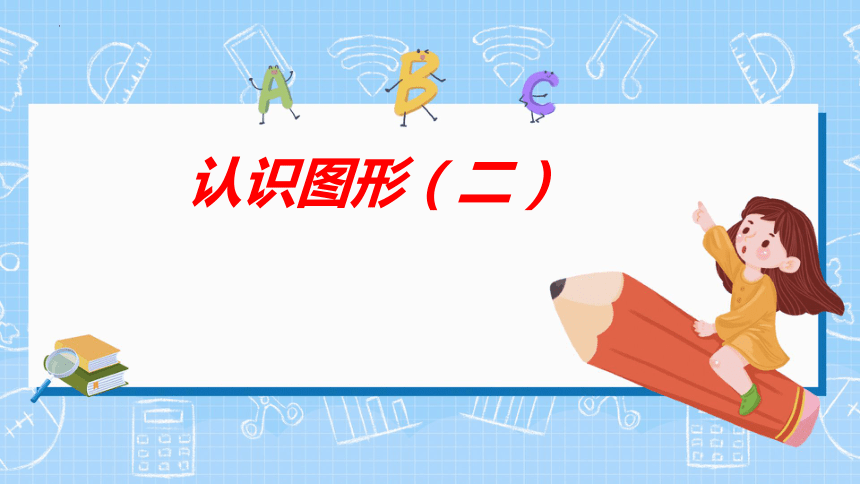 人教版一年级下学期数学第一单元1认识图形二课件共20张ppt