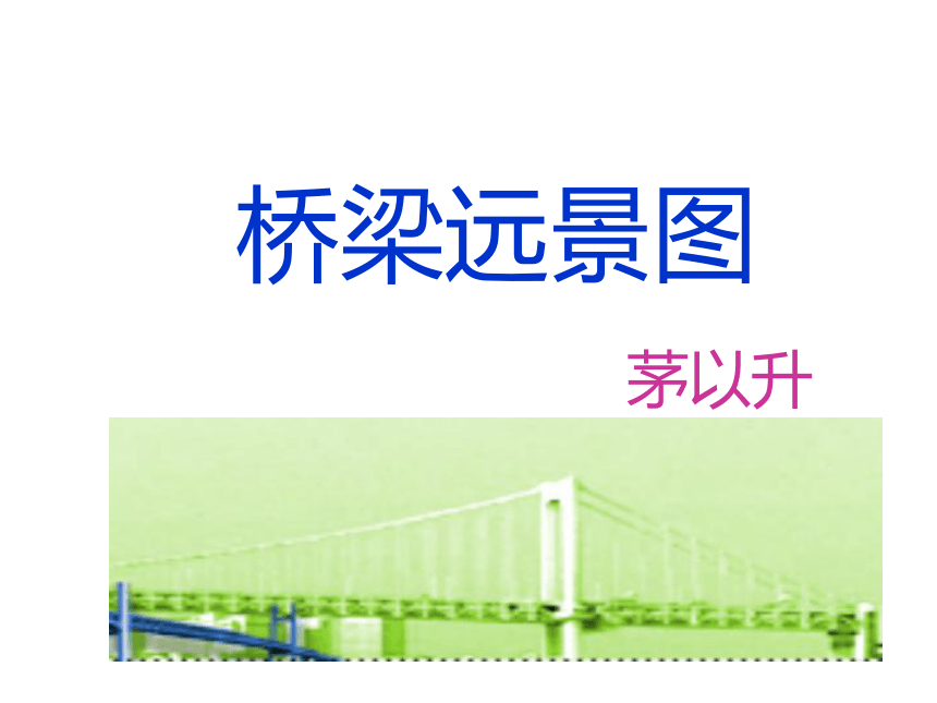 语文版七年级下册语文自制第18课《桥梁远景图》（49张ppt）课件（共49张PPT）