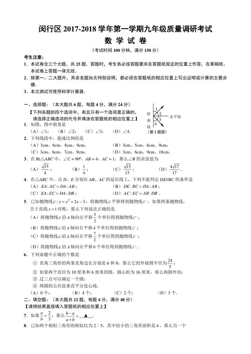 上海市闵行区2017-2018学年第一学期九年级质量调研考试数学试卷（含答案）