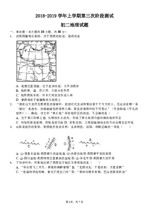 山东省滨州市2018-2019学年上学期第三次阶段测试初二地理试题