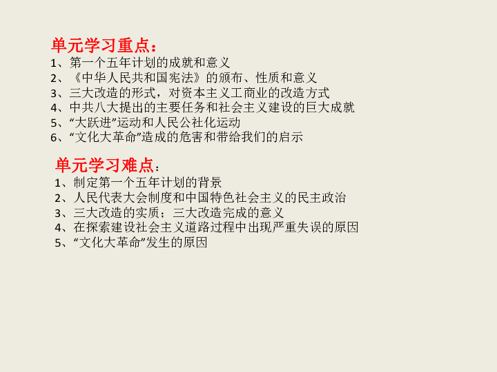 第二单元 社会主义制度的建立与社会主义建设的探索  单元复习课件 (共44张PPT)