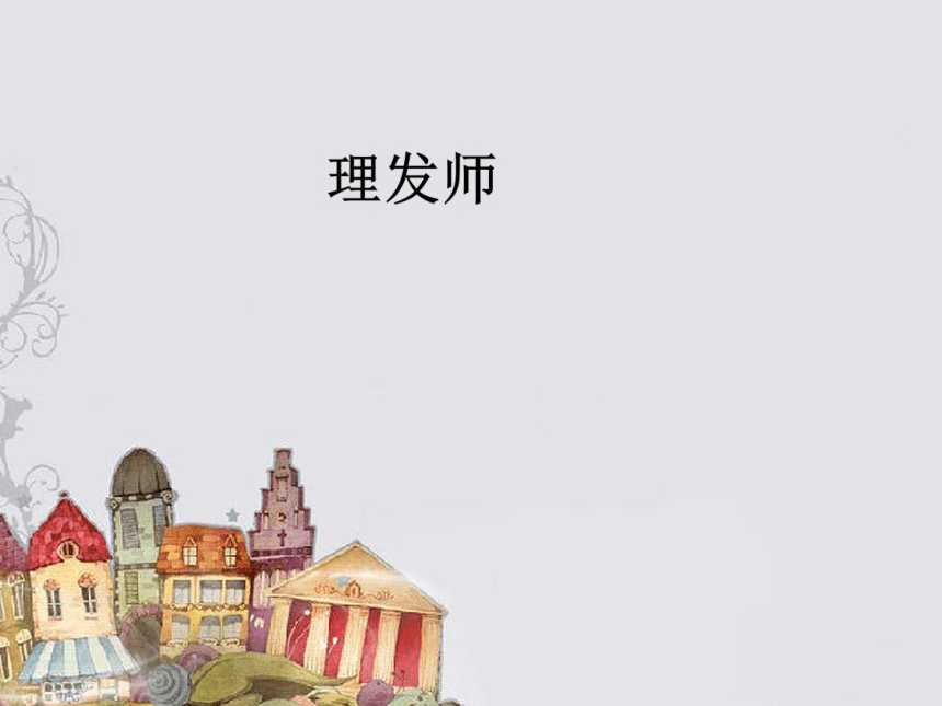 人音版音乐一年级下册第7课理发师课件11张ppt