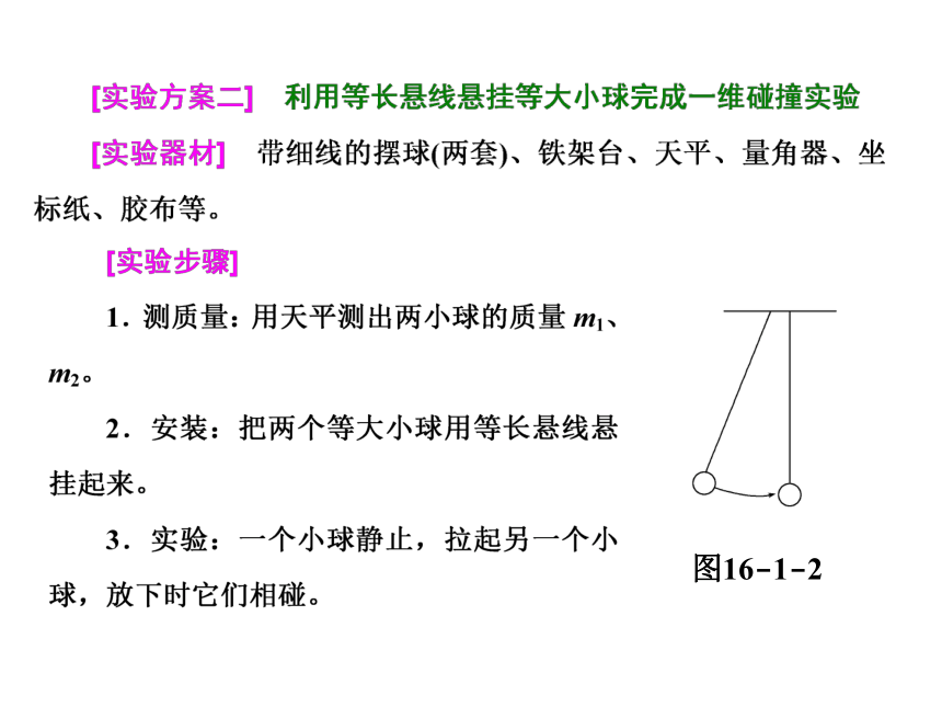 16.1《实验：探究碰撞中的不变量》课件（含答案）44张PPT