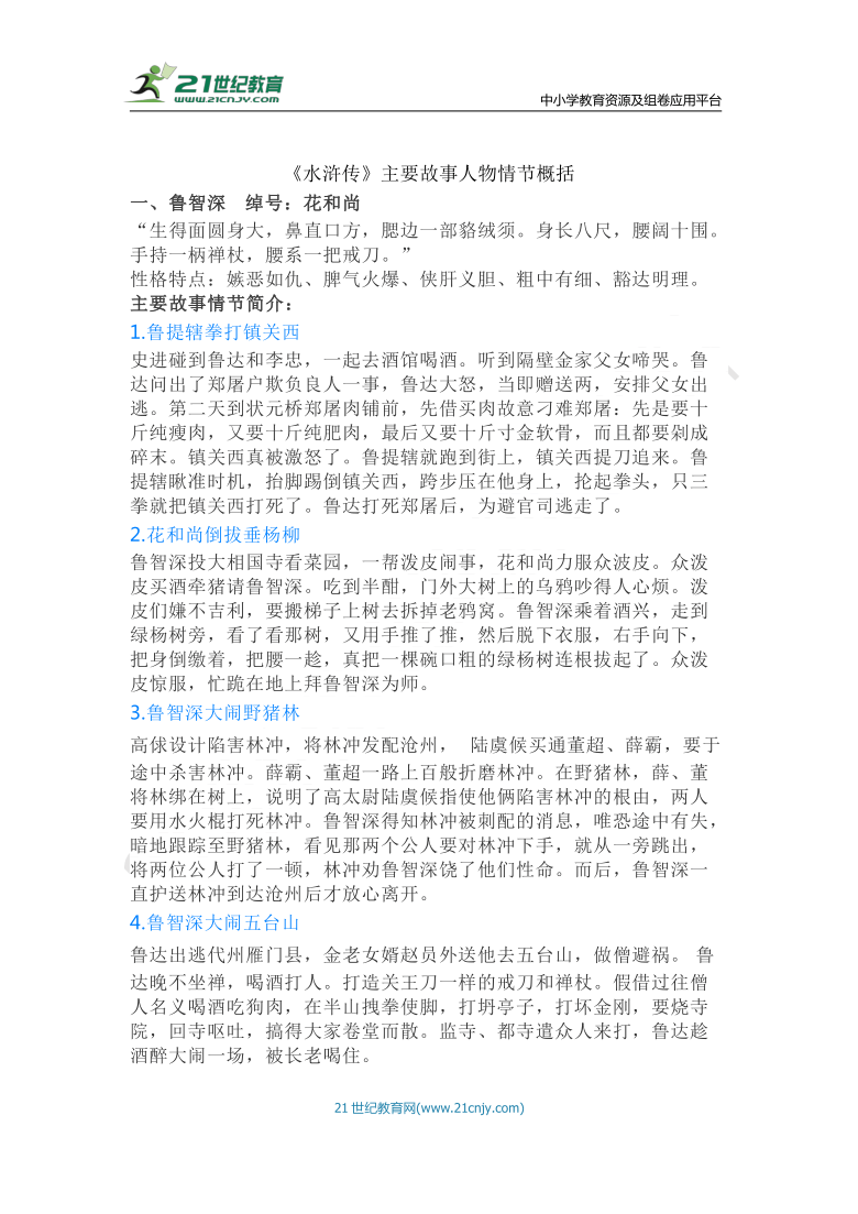 中考语文二轮复习专题：《水浒传》主要人物情节梳理(中考高效复习必备）