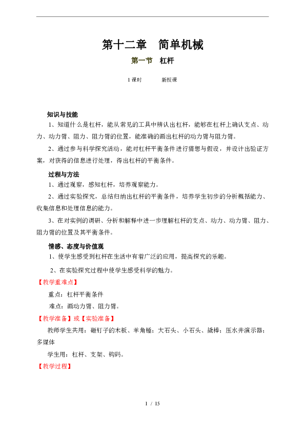 人教版八年级下册第十二章 简单机械第一节-杠杆（教案）