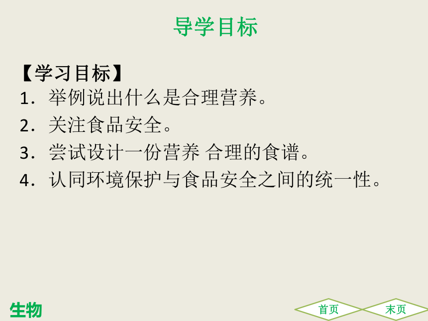 第二章 第三节合理营养与食品安全 课件（共30张PPT）