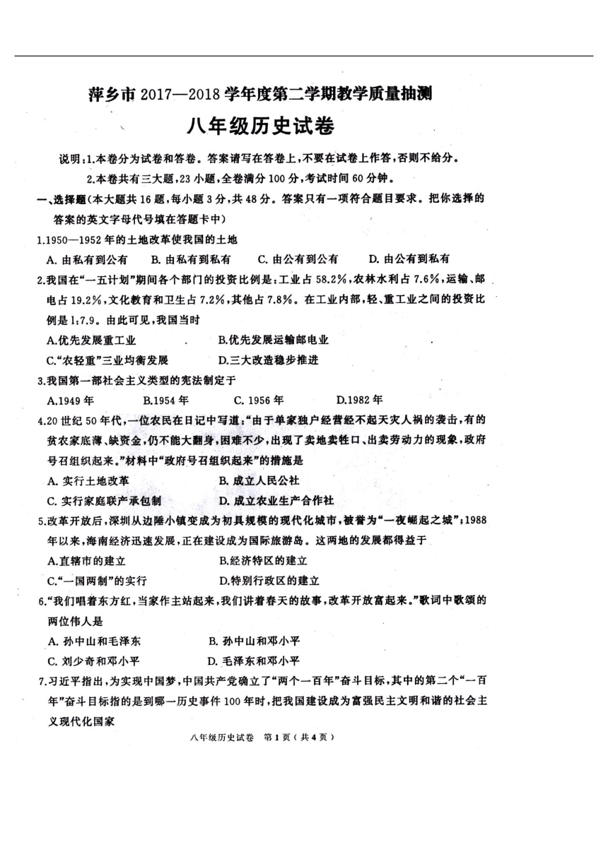 江西省萍乡市2017-2018学年八年级下学期期末考试历史试题（扫描版，有答案）