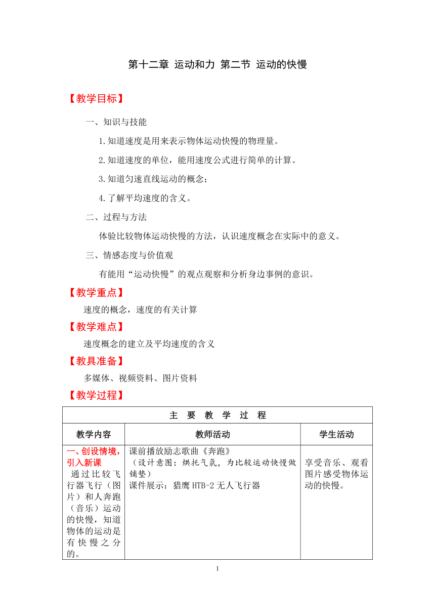 第十二章 运动和力  二、运动的快慢