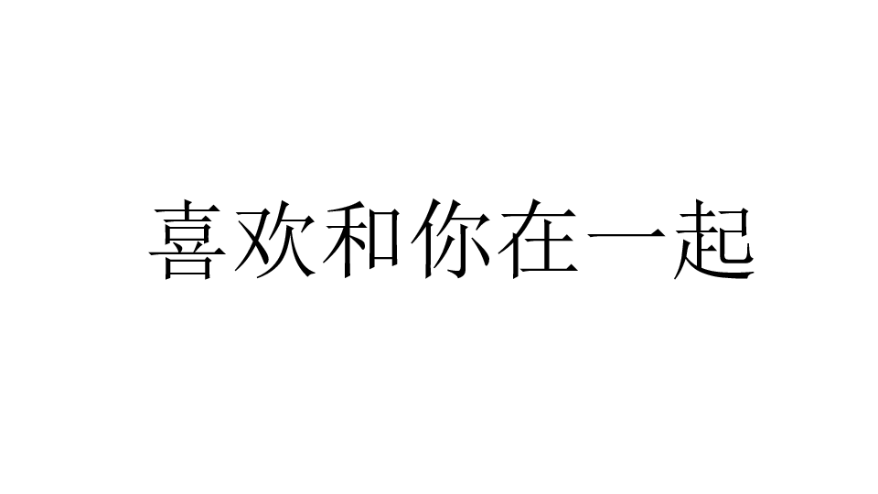 9. 喜欢和你在一起 课件（23张幻灯片）