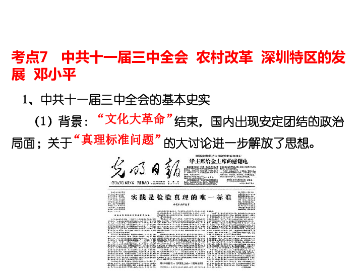 2020版历史中考中国现代史复习（江西专用）第16讲 中国特色社会主义道路32张PPT