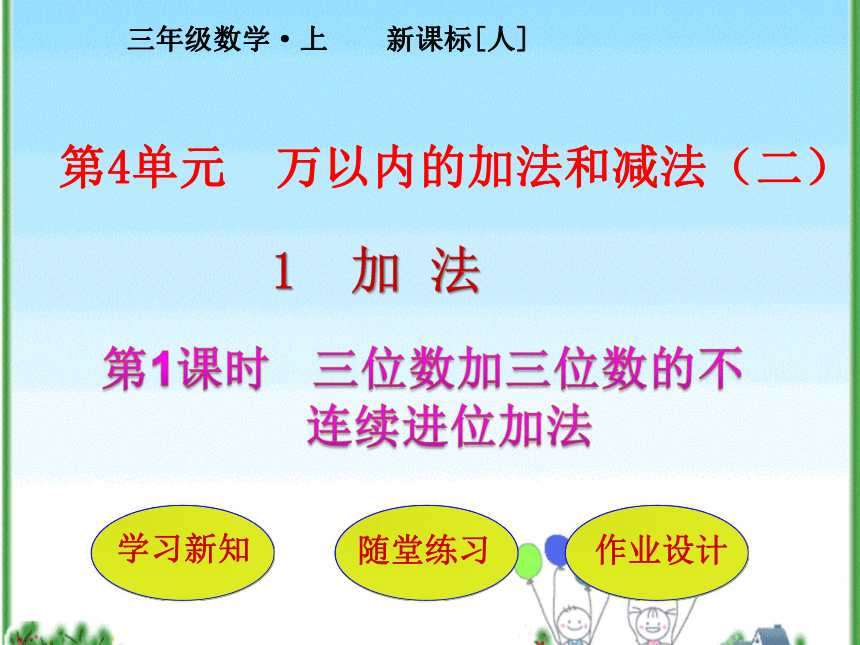 数学三年级上人教版4三位数加三位数的不连续进位加法课件(共25张)