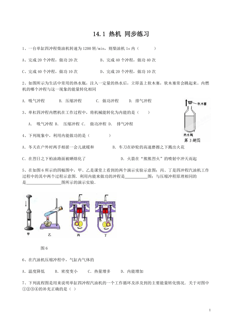 第十四章第1节 热机 同步练习    2021-2022学年人教版物理九年级(word版有答案)