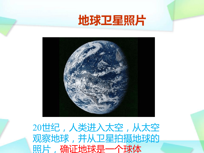 人教版初中地理七年级上册第一章第一节地球和地球仪教学课件(34张PPT)