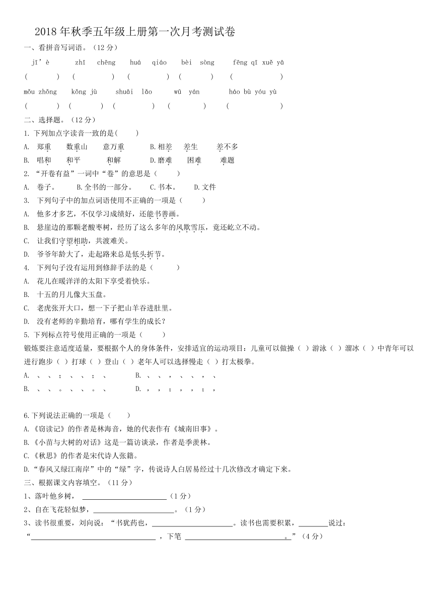 五年级上册语文第一次月考试卷（无答案）