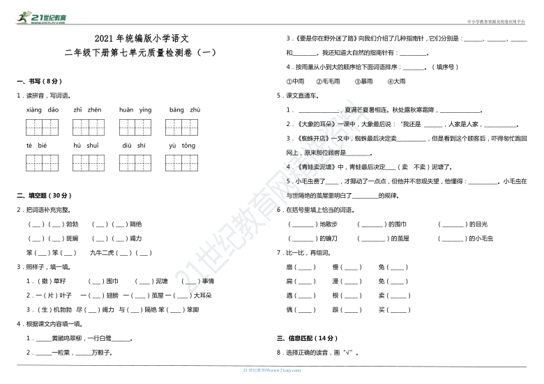 2021年统编版小学语文二年级下册第七单元质量检测卷（一）（含答案）