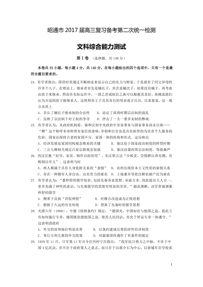云南省昭通市2017届高三第二次统一检测文综历史试题