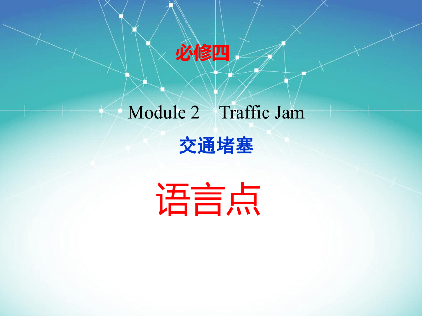 必修四 Module 2 Traffic Jam 语言点