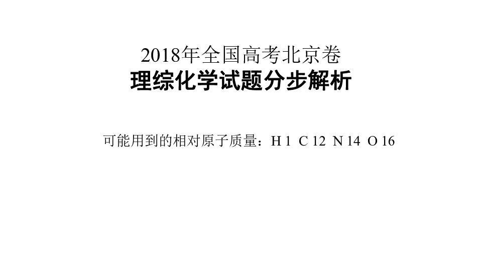 2018年高考北京卷化学试题精品分步动画解析(共23张PPT)