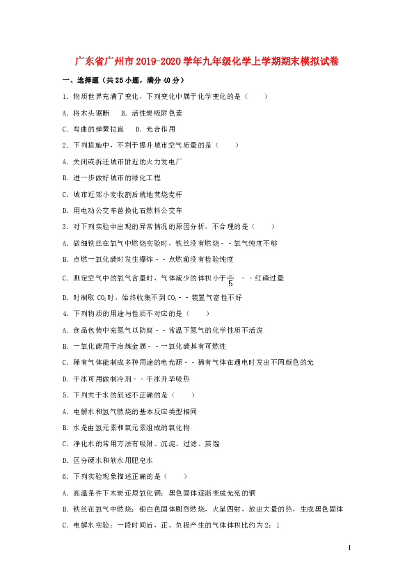 广东省广州市2019-2020学年九年级化学上学期期末模拟试卷（解析版）
