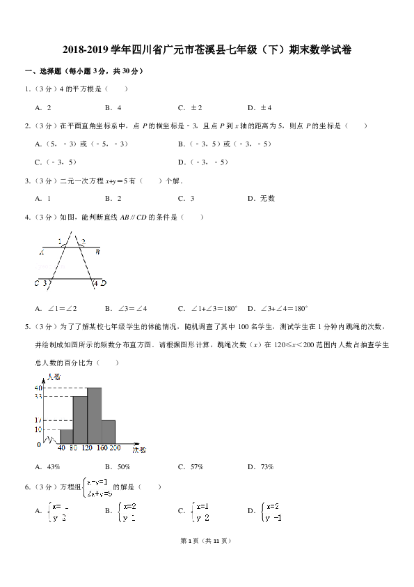 2018-2019学年四川省广元市苍溪县七年级（下）期末数学试卷（pdf版、含答案解析）