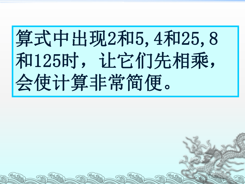 （青岛五四制）四年级数学上册课件 乘法交换律、结合律、除法性质的应用