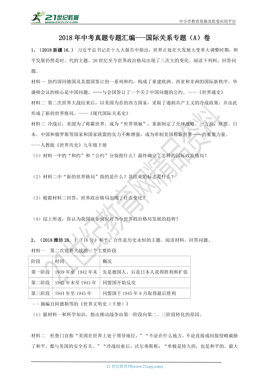 2018年中考真题分类汇编专项训练---国际关系专题（A）卷