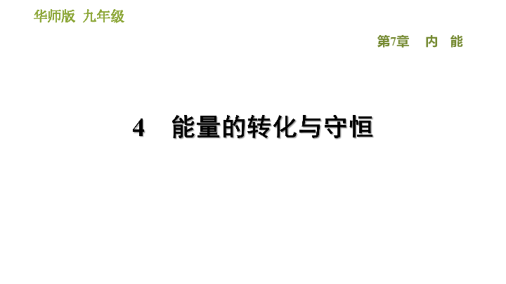 7.4 能量的转化与守恒 习题课件（25张ppt）