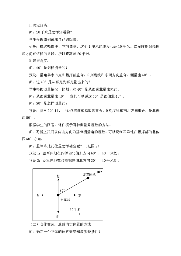 数学五年级上青岛版（五四制）1-2-1用方向和距离确定位置教学设计