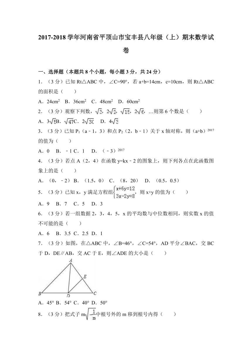 2017-2018学年河南省平顶山市宝丰县八年级上期末数学试卷原卷+解析