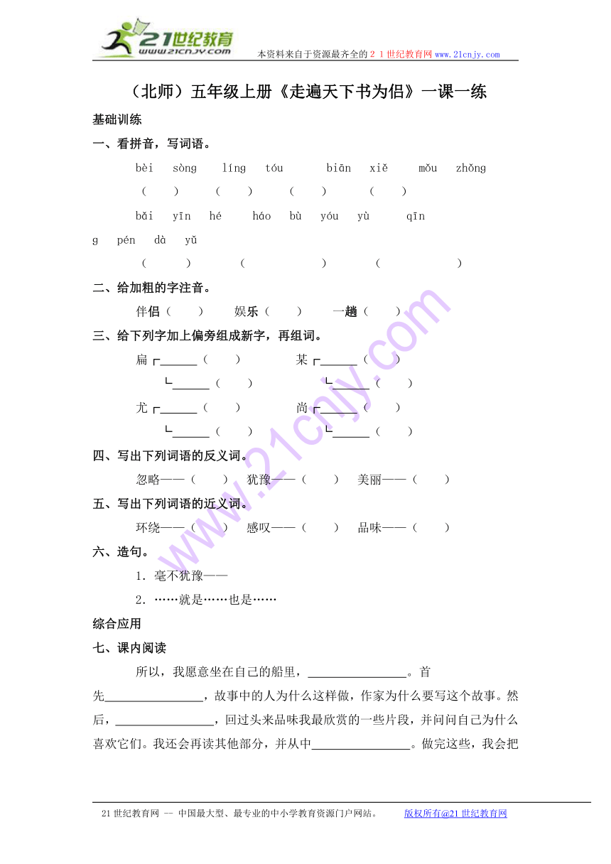 五年级语文下册 走遍天下书为侣 1（北师大版）