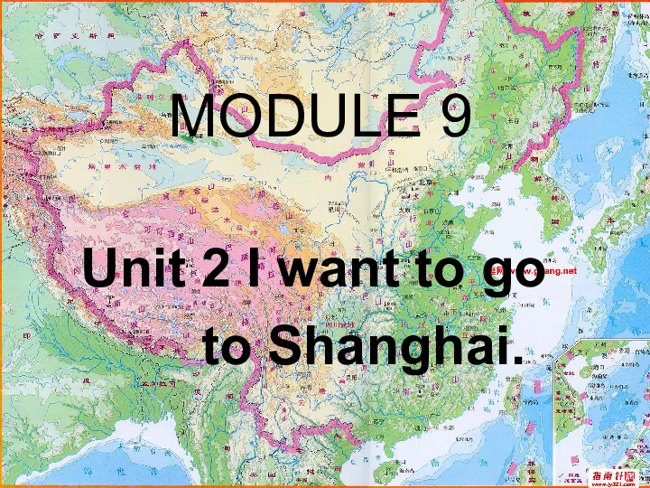 Unit 2 I want to go to Shanghai  课件    (共16张PPT)