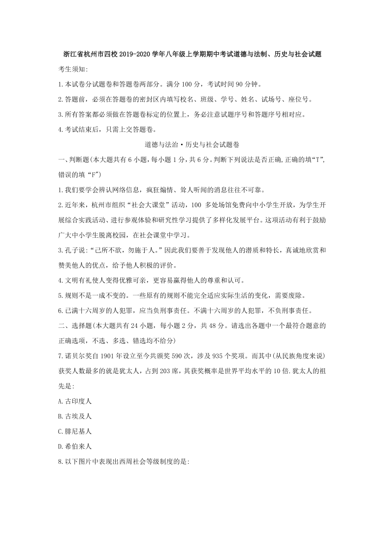 浙江省杭州市四校2019-2020学年八年级上学期期中考试道德与法治、历史与社会试题（word版）