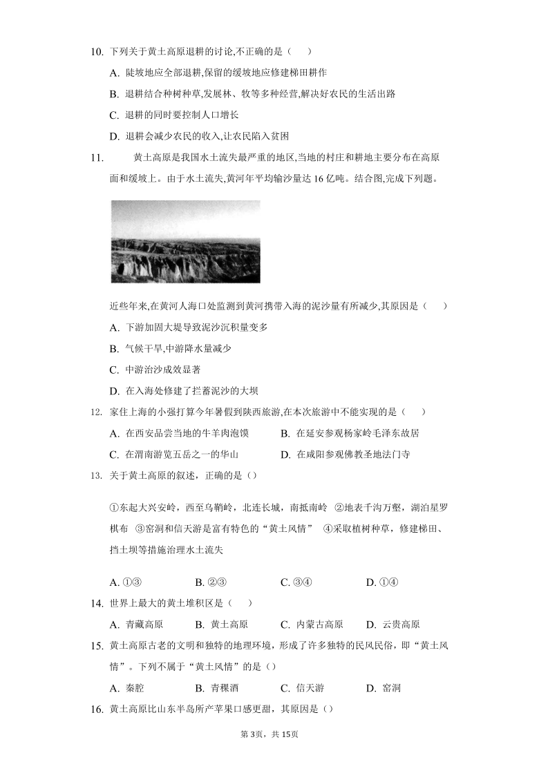 初中地理湘教版八年级下册第八章第五节黄土高原的区域发展与居民生活练习题-普通用卷（word解析版）