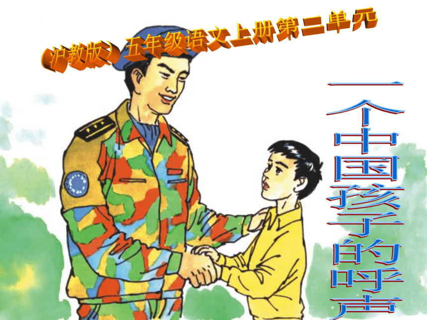 五年级语文上册课件（沪教版）： 一个中国孩子的呼声
