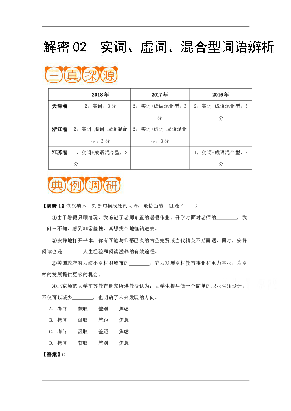2019年高考语文二轮复习02实词虚词混合型词语辨析