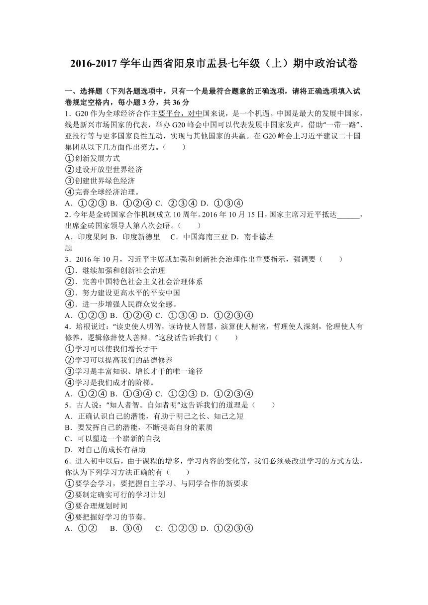 山西省阳泉市盂县2016-2017学年第一学期七年级期中考试道德与法治试题（解析版）