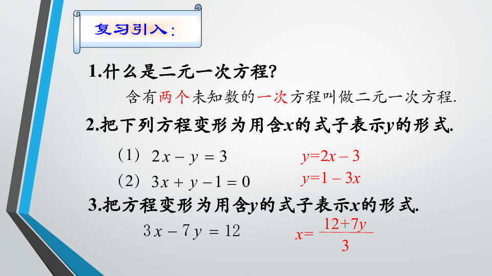 沪教版(五四学制)六年级下册6.9 二元一次方程组及其解法（1） 课件（16张PPT）